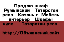 Продаю шкаф Румынский - Татарстан респ., Казань г. Мебель, интерьер » Шкафы, купе   . Татарстан респ.